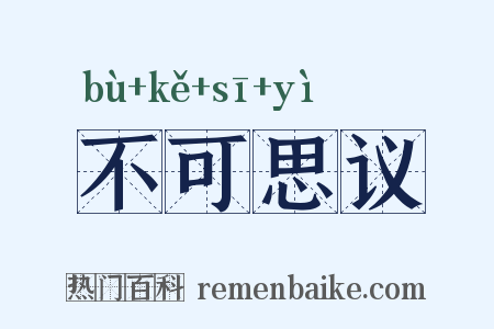 不可思议是什么意思的图片